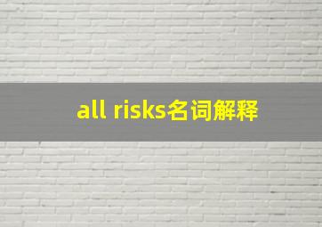 all risks名词解释